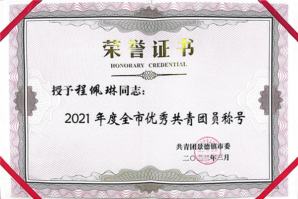 喜報(bào)！市古鎮(zhèn)公司程佩琳同志被評為2021年度“全市優(yōu)秀共青團(tuán)員”