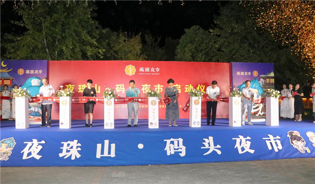 點亮夜間經(jīng)濟，激發(fā)城市活力——“夜珠山·碼頭夜市”正式開市！