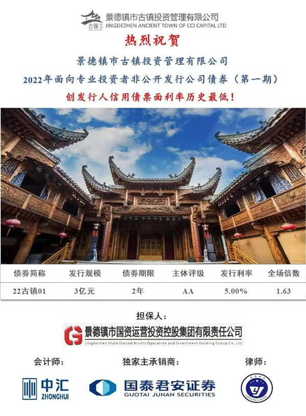 喜報！市古鎮(zhèn)投資公司成功發(fā)行2022年非公開公司債券（第一期）