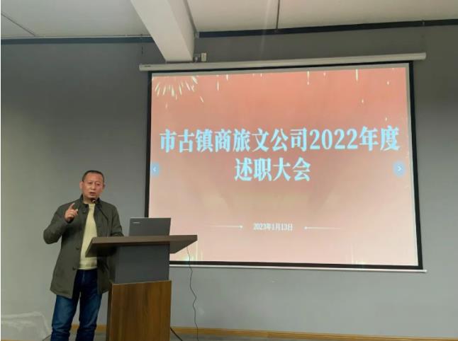 市古鎮(zhèn)商旅文公司召開2022年度述職大會(huì)