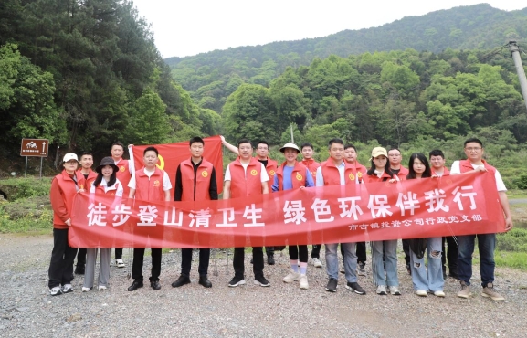 市古鎮(zhèn)投資公司行政黨支部開展“徒步登山清衛(wèi)生，綠色環(huán)保伴我行”主題黨日活動(dòng)